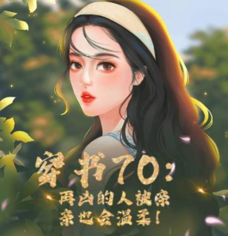 穿書70：再兇的人被親親也會溫柔！